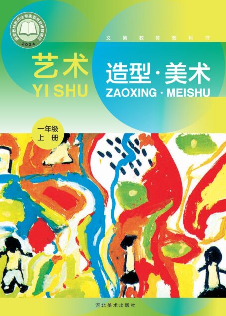 电子教材-小学-艺术·美术-冀美版-一年级-(根据2022年版课程标准修订)义务教育教科书•艺术•美术一年级上册