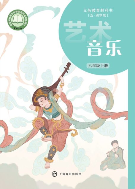 电子教材-初中(五•四学制)-艺术·音乐-沪音版-六年级-(根据2022年版课程标准修订)义务教育教科书(五•四学制)•音乐六年级上册
