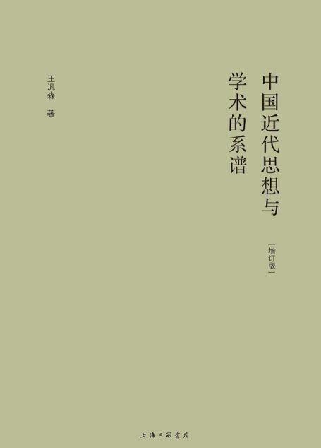 中国近代思想与学术的系谱（增订版）