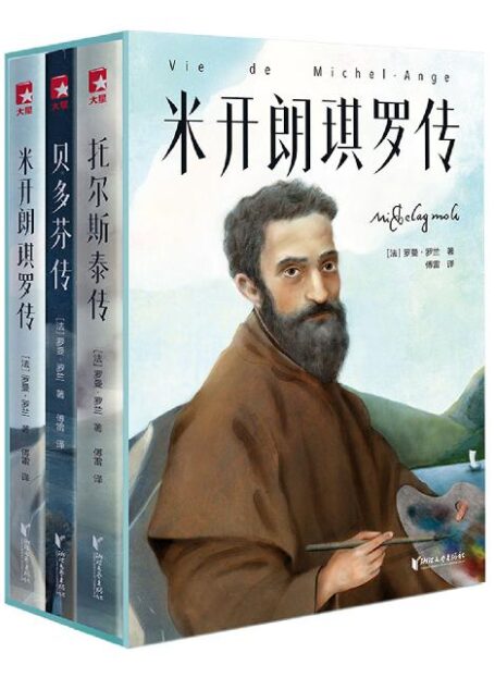 作家榜经典:名人传(贝多芬、托尔斯泰、米开朗琪罗;阅读名人传,汲取大智慧!诺奖得主传世杰作,传记文学不朽经典!傅雷经典全译本彩插珍藏版) (大星作家榜经典文库)