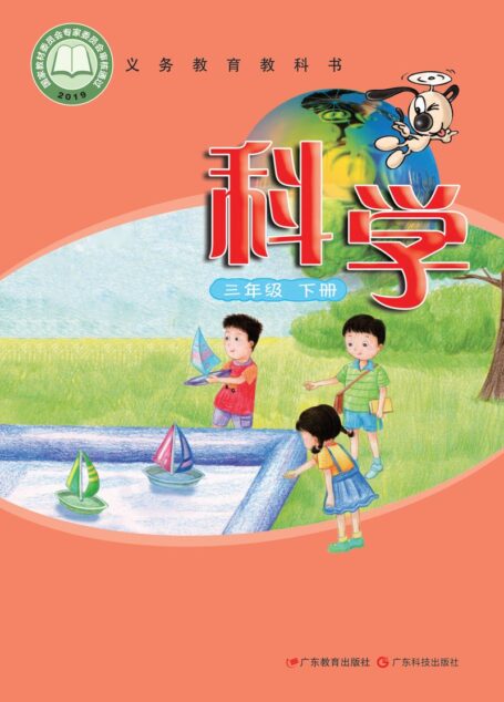 电子教材-小学-科学-粤教科技版-三年级-义务教育教科书·科学三年级下册