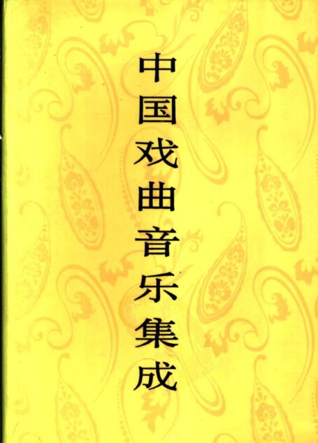 中国戏曲音乐集成 江西卷(下册)