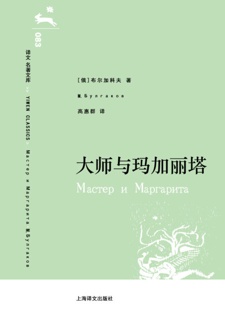 译文 名著文库083 大师和玛格丽特