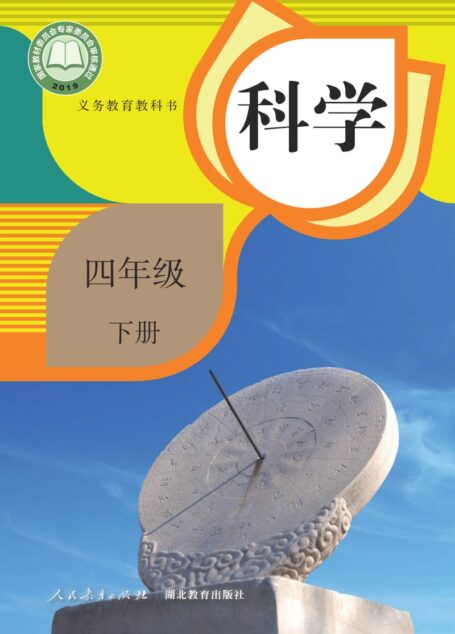 电子教材-小学-科学-人教鄂教版-四年级-义务教育教科书·科学四年级下册