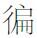 中国佛教通史（第三卷）