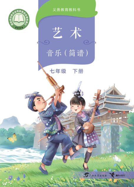 电子教材-初中-艺术·音乐-桂教版-七年级-(根据2022年版课程标准修订)义务教育教科书·音乐七年级下册