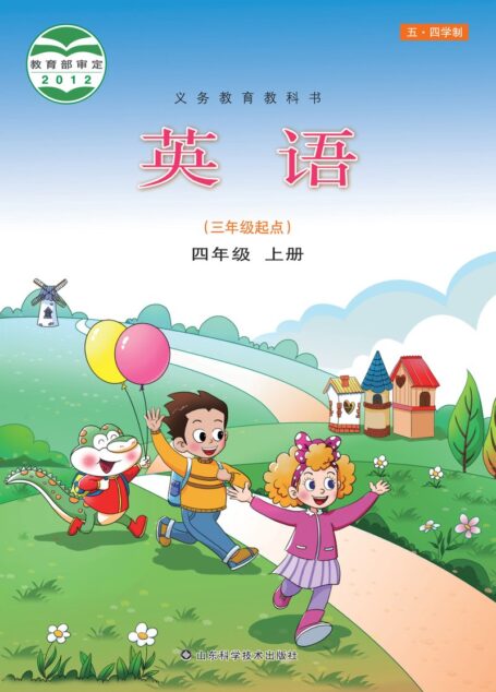 电子教材-小学(五•四学制)-英语-鲁科版-四年级-义务教育教科书(五•四学制)·英语四年级上册