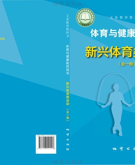 电子教材-初中-体育与健康-地质社版-教师用书-(根据2022年版课程标准修订)义务教育教科书•体育与健康教师用书 新兴体育类运动(全一册)