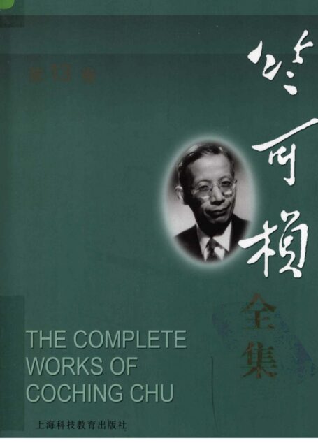 竺可桢全集  第13卷
