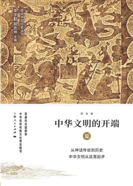 中华文明的开端:夏