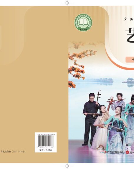 电子教材-初中-艺术·音乐-粤教花城版-七年级-(根据2022年版课程标准修订)义务教育教科书·音乐(简谱)七年级下册