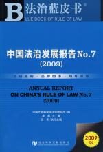 中国法治发展报告No.7(2009)