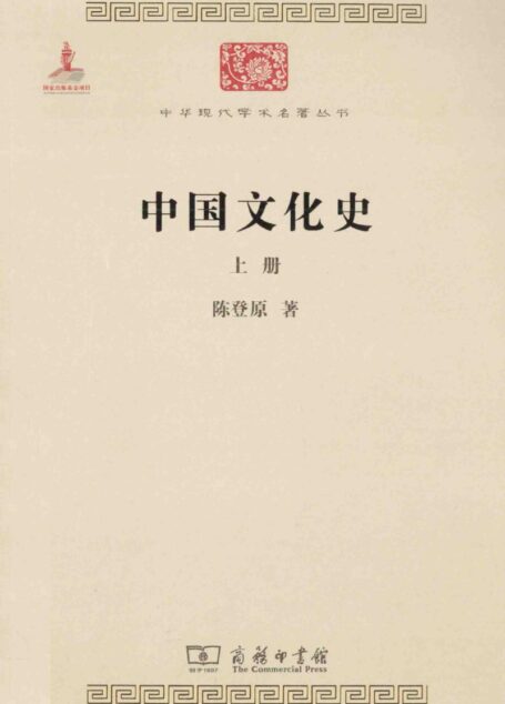 中华现代学术名著丛书0410 [中]陈登原-中国文化史（上）（历史73，商务印书馆2014）