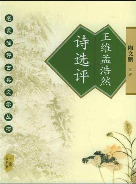 王维孟浩然诗选评