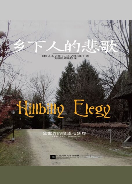 乡下人的悲歌