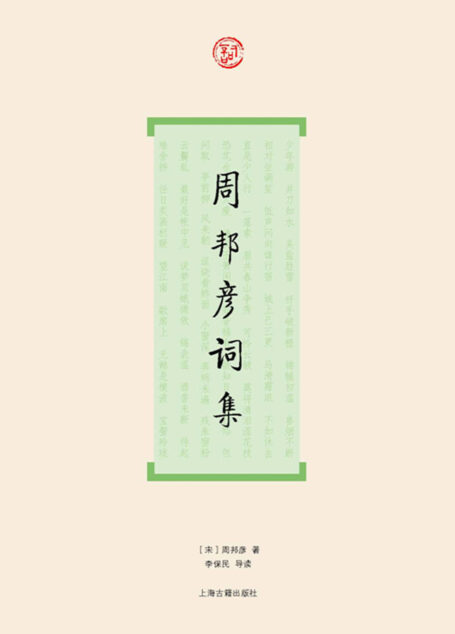 周邦彦词集