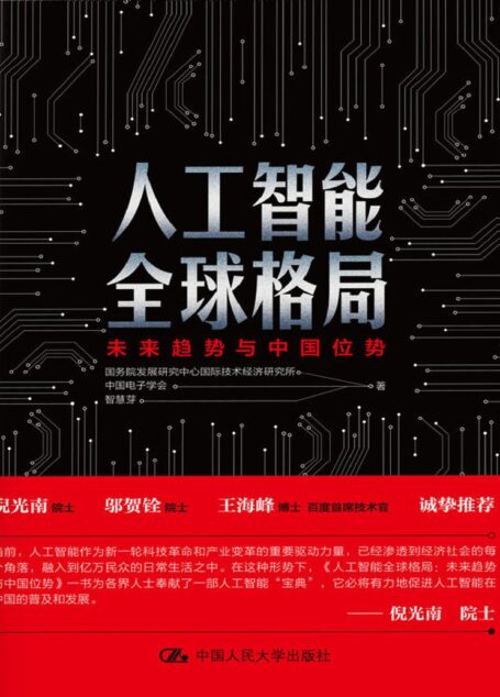 人工智能全球格局:未来趋势与中国位势