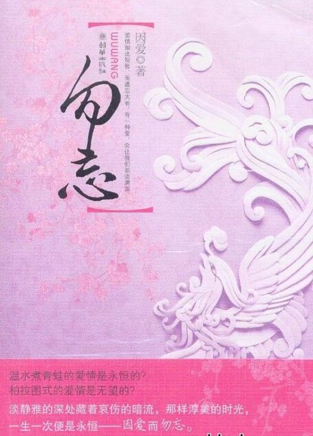 勿忘