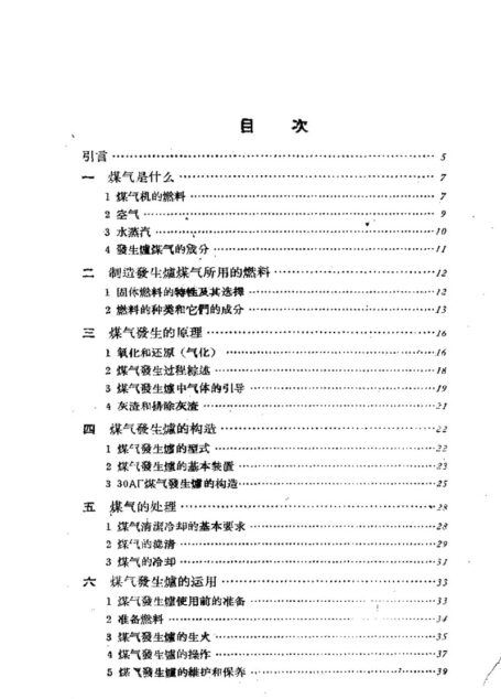 土法煤气机和煤气发生炉