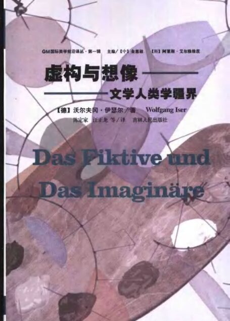 虚构与想像:文学人类学疆界