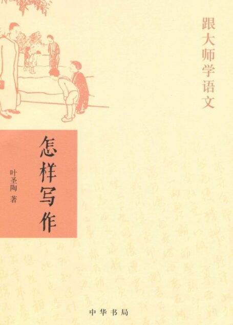 怎样写作(跟大师学语文)