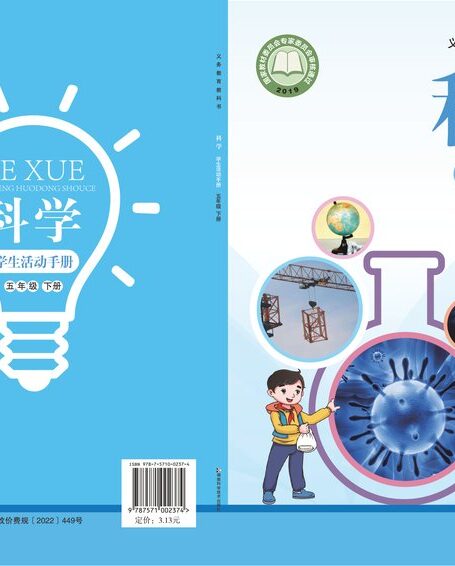 电子教材-小学-科学-湘科版-五年级-义务教育教科书·科学·学生活动手册五年级下册