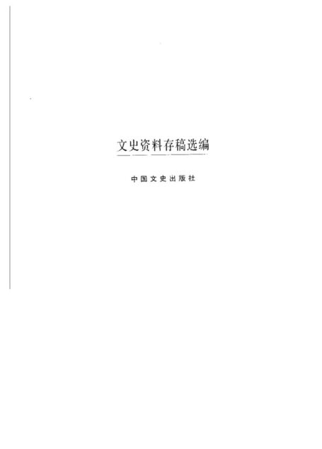 文史资料存稿选编-全面内战（上）