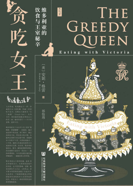 贪吃女王：维多利亚的饮食与王室秘辛 (思想会)