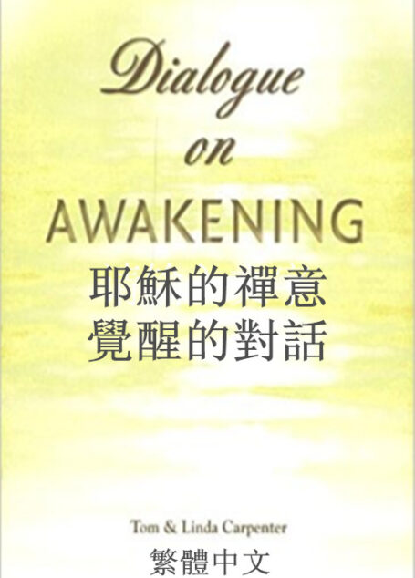 耶穌的禪意：覺醒的對話