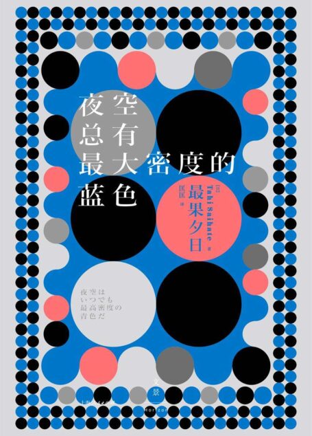 夜空总有最大密度的蓝色（最果夕日——做你自己，暴击孤独！）