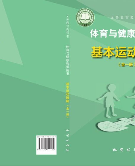 电子教材-初中-体育与健康-地质社版-教师用书-(根据2022年版课程标准修订)义务教育教科书•体育与健康教师用书 基本运动技能(全一册)