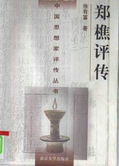 郑樵评传