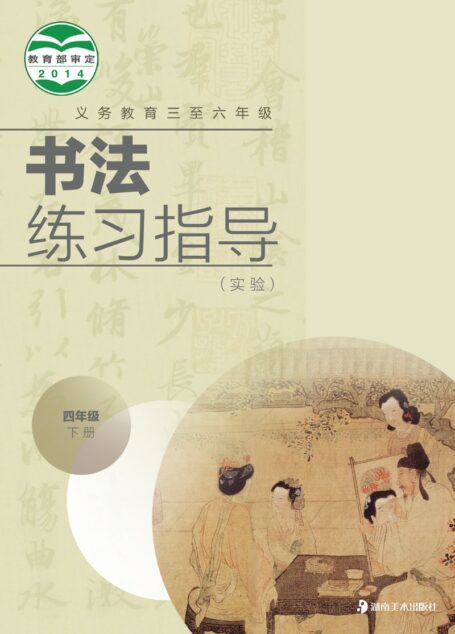 电子教材-小学-语文·书法练习指导-冀美版-四年级-义务教育三至六年级·书法练习指导(实验)四年级下册