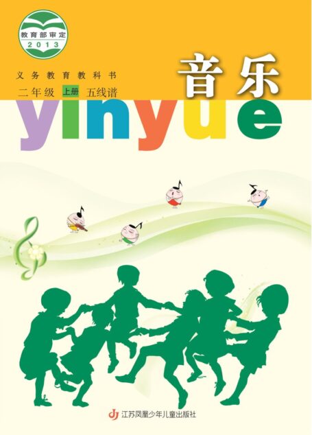 电子教材-小学-艺术·音乐-苏少版(五线谱)-二年级-义务教育教科书·音乐(五线谱)二年级上册