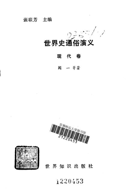 世界史通俗演义:现代卷