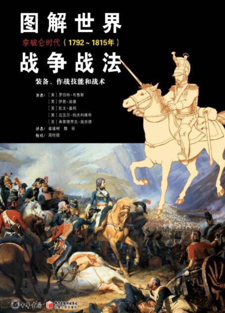 图解世界战争战法·拿破仑时代（1792-1815）