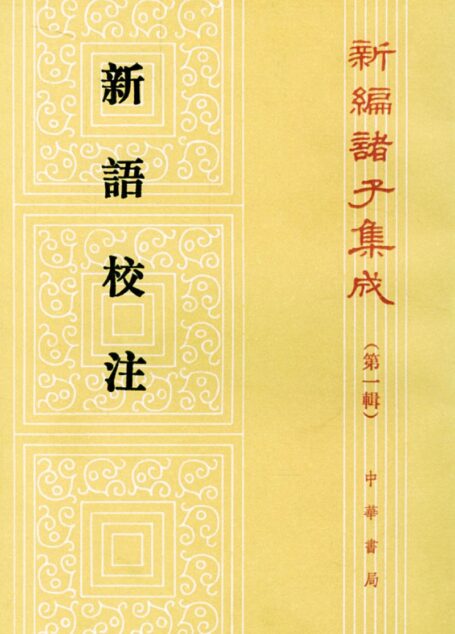 新編諸子集成】新語校注