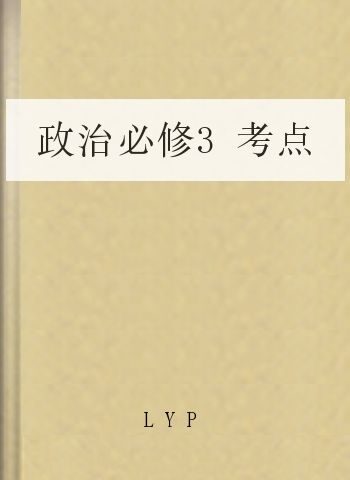 政治必修3考点