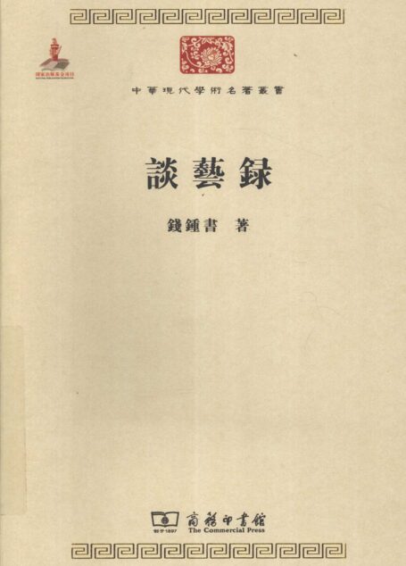 中华现代学术名著丛书0304 [中]钱钟书-谈艺录（文学语言201，商务印书馆2011）