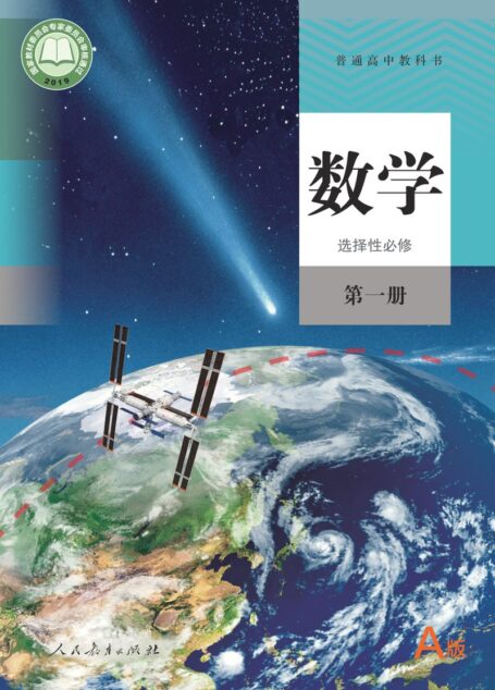 电子教材-高中-数学-人教A版-普通高中教科书·数学(A版)选择性必修 第一册