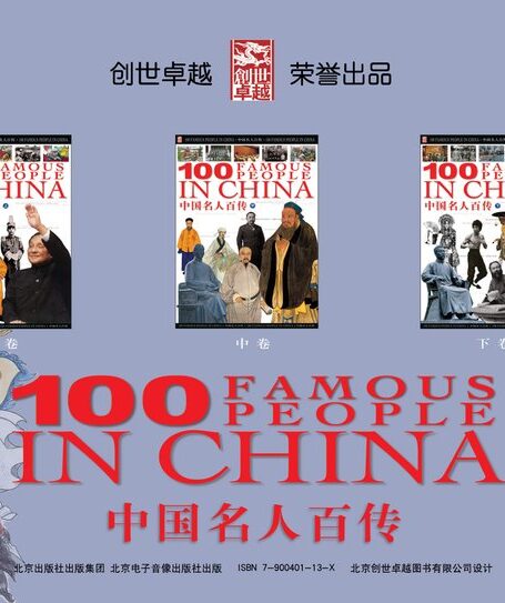 中国名人百传