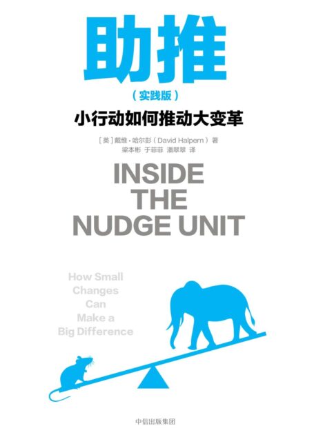 助推:小行动如何推动大变革:实践版