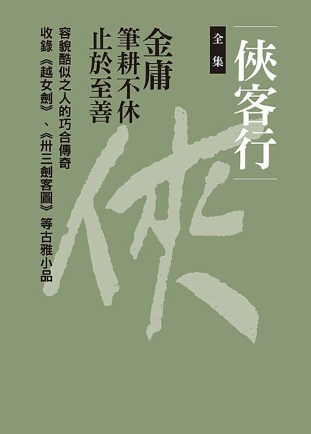 俠客行(全集)