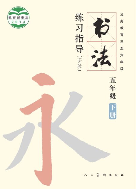 电子教材-小学-语文·书法练习指导-人美版-五年级-义务教育三至六年级·书法练习指导(实验)五年级下册