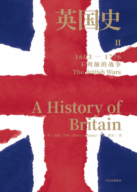 英国史.II,不列颠的战争:1603-1776