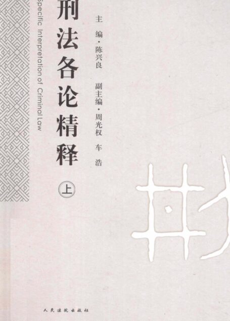 刑法各论精释