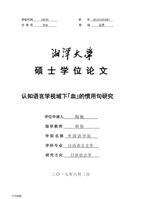 陶敏. 认知语言学视域下「血」的惯用句研究[D].湘潭大学,2017.