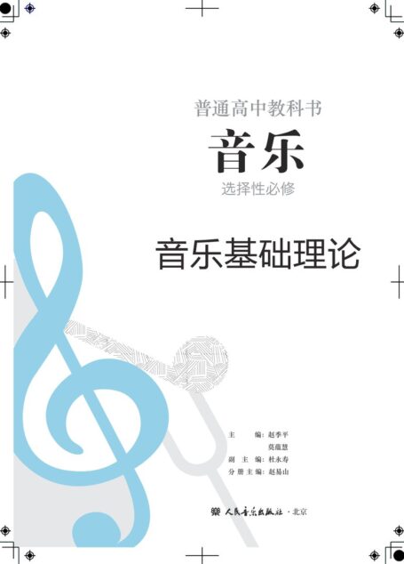电子教材-高中-音乐-人音版-普通高中教科书·音乐选择性必修5 音乐基础理论