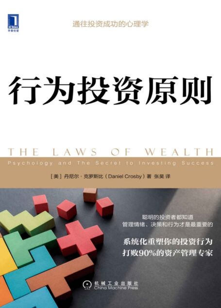 行为投资原则（通向成功投资的心理学，系统化重塑你的投资行为，打败90%的资产管理专家）