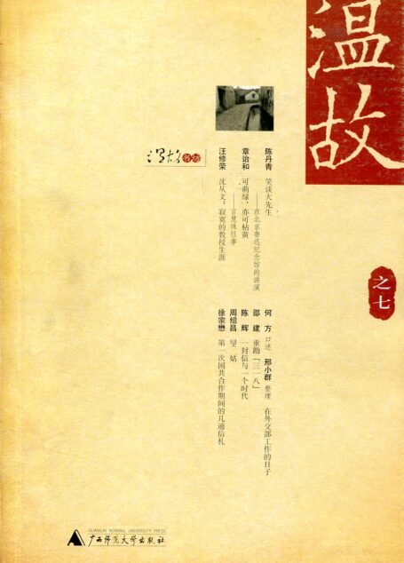 温故(之七)